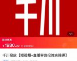 2022【七巷社】千川投放短视频+直播带货投流实操课，快速上手投流！-项目资源库