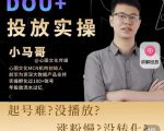 小马哥-Dou+投放实操课，抖加投放，随心推，付费起号逻辑，打破低播放转化-项目资源库