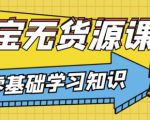 兽爷解惑·淘宝无货源课程，有手就行，只要认字，小学生也可以学会-项目资源库
