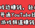 边玩游戏边赚钱，轻松月入1万美元，开通YouTube经典单机游戏频道赚钱-项目资源库