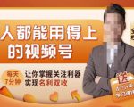 人人都能用得上的视频号全攻略，每天7分钟，抓住红利赚大钱！-项目资源库