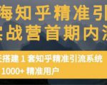 痴海知乎精准引流实战营1-2期，30天搭建1套知乎精准引流系统，引流1000+精准用户-项目资源库