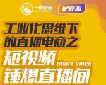 尼克派·工业化思维下的直播电商之短视频锤爆直播间，听话照做执行爆单-项目资源库