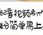 搞笑配音视频制作教程，大流量领域，简单易上手，亲测10天2万粉丝-项目资源库