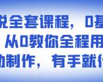影视解说全套课程，0基础月入8000，从0教你全程用软件自动制作，有手就行-项目资源库