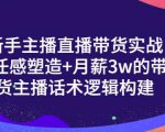 一群宝宝·新手主播直播带货实战+信任感塑造+月薪3w的带货主播话术逻辑构建-项目资源库