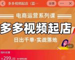 小乔-多多视频起店蓝海项目：日出千单实战落地（价值299元）-项目资源库