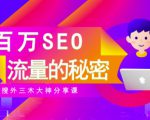 SEO实操培训：玩转百万SEO流量，助力站长快速提升流量（搜外三木大神分享课）-项目资源库