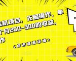 数据采集挂机项目，无脑操作，单台手机一个月200-300的收益，可批量操作-项目资源库