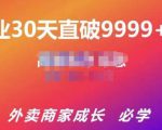帝恩·外卖运营爆单课程（新店爆9999+，老店盘活），开业30天直破9999+单-项目资源库