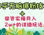 商梦网校-《知乎无脑爆粉技术》+图文带货月入2W+的玩法送素材-项目资源库