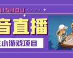 抖音斗地主小游戏直播项目，无需露脸，适合新手主播就可以直播-项目资源库