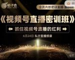 桔子会《视频号直播密训班》，抓住视频号直播的红利 价值12800-项目资源库