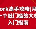 [Upwork高手攻略]月入1-4万，一个低门槛的大机会，入门指南-项目资源库
