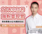 蔡汶川·小红书涨粉变现营，21天带你小红书爆款玩法-项目资源库