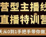 直播电商运营型主播特训营，0基础15天手把手带你做直播带货-项目资源库
