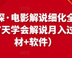北沫真探·电影解说细化全过程,零基础7天学会电影解说月入过万(教程+素材+软件)-项目资源库