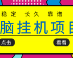 挂机项目追求者的福音，稳定长期靠谱的电脑挂机项目，实操五年，稳定一个月几百-项目资源库