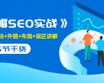 售价2280元的白帽SEO实战课程，建站+算法+外链+布局+误区讲解 全程无废话-项目资源库