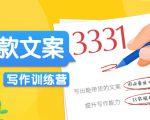 爆款文案写作训练营，写出一流带货文案，阅读量提升10-100倍-项目资源库