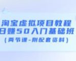 淘宝虚拟项目教程：日赚50入门基础班（两节课-附配套资料）-项目资源库