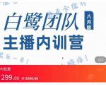 主播内训营：直播间搭建+话术，如何快速成为一名赚钱的主播-项目资源库