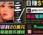 搬运出售Procreate笔刷文件赚钱，每单20美元，轻松日赚100美元-项目资源库