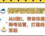视频号变现运营，视频号+社群+直播，铁三角打通视频号变现系统-项目资源库