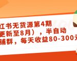 小红书无货源第4期(更新至8月),半自动店铺群,每天收益80-300-项目资源库