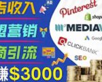 开通一个月入3000美元的博客，通过Pinterest引流到个人博客赚钱的方法-项目资源库