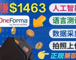 正规副业网站OneForma，只要有时间 就能通过这个网站月赚1000美元以上-项目资源库