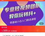 全赛道 抖+投放课 专业短视频团队教你玩转抖+（价值399元）-项目资源库