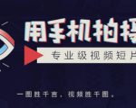 手机拍摄课：如何用手机拍出专业级短视频，一图胜千言，视频胜千图-项目资源库
