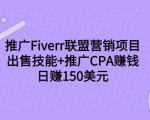 推广Fiverr联盟营销项目,出售技能+推广CPA赚钱:日赚150美元!-项目资源库