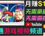 开通视频游戏类YouTube频道,制作大家来找茬类视频小游戏,月赚1W美元-项目资源库