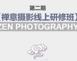 禅意摄影线上研修班第二期,系统规范的摄影名家课程,非碎片式网上趣味小技巧-项目资源库