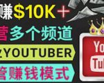 同时运作多个Youtube频道，不露脸，不录音，轻松制作热门节目，月入过万美元-项目资源库