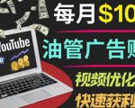 YouTube广告赚钱项目:只需发布视频就有收入,月入7000+副业-项目资源库