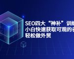 SEO四大“神补”训练营，小白快速获取可观的谷歌流量，轻松做外贸-项目资源库