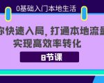 0基础入门本地生活:助你快速入局,8节课带你打通本地流量,实现高效率转化-项目资源库