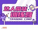 达人带货训练营,低成本直播间搭建,零基础带货型短视频制作(价值999元)-项目资源库