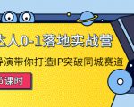 探店达人0-1落地实战营：真人秀导演带你打造IP突破同城赛道-项目资源库