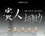 贵人助你1年顶10年，身边人是你梦想最大的终结者（价值1777元）-项目资源库