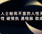 顶层人士秘而不宣的人性天书,识人性 破情执 通钱脉 助成长-项目资源库