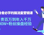 创业者必学的搞流量营销课：负责百万到年入千万，500W+粉丝操盘经验-项目资源库