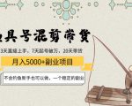 渔具号混剪带货月入5000+项目：不会钓鱼新手也可以做，一个稳定的副业-项目资源库