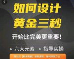 如何设计短视频的黄金三秒，六大元素，开始比完美更重要-项目资源库