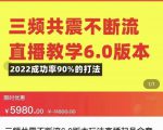 三频共震不断流直播教学6.0版本，2022成功率90%的打法，直播起号全套教学-项目资源库