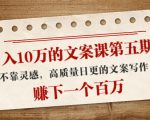 日入10万的文案课第五期， 不靠灵感，高质量日更的文案写作，赚下一个百万-项目资源库