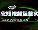 精细化短视频运营实操课，从0到1做短视频运营：算法篇+定位篇+内容篇-项目资源库